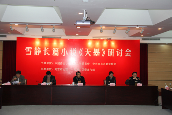 南京市文聯(lián)簽約作品長篇小說《天墨》研討會(huì)在京召開